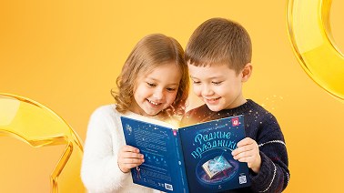 Родные праздники. Путешествие с друзьями